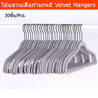 ไม้แขวนเสื้อ กำมะหยี่ minimal ไม้แขวนสูท สีเทา 30ชิ้น (1ชุด) Non Slip Velvet Hanger Suit Grey Color 30Pcs. (1set)