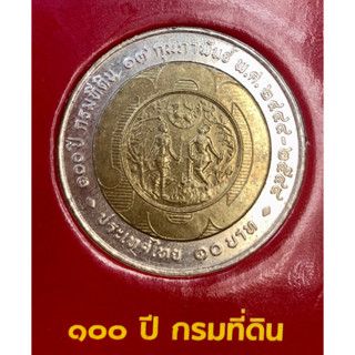 เหรียญ 10 บาท พ.ศ.2544 วาระที่ 15 100 ปีกรมที่ดิน