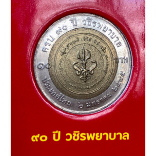 เหรียญ 10 บาท พ.ศ.2545 วาระที่ 16 90ปี วชิรพยาบาล