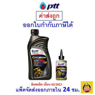 ✅ส่งไว | ใหม่ | ของแท้ ✅ น้ำมันเครื่อง จักรยานยนต์ PTT Challenger Semi-Syn 4T AT 10W-40 0.8 ลิตร+เฟืองท้าย