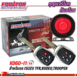 กุญแจกันขโมยรถ EQUATOR รุ่นKD60-I1 สำหรับรถ ISUZU TFR,RODEO,TROOPER สัญญาณกันขโมย กันขโมยรถยนต์