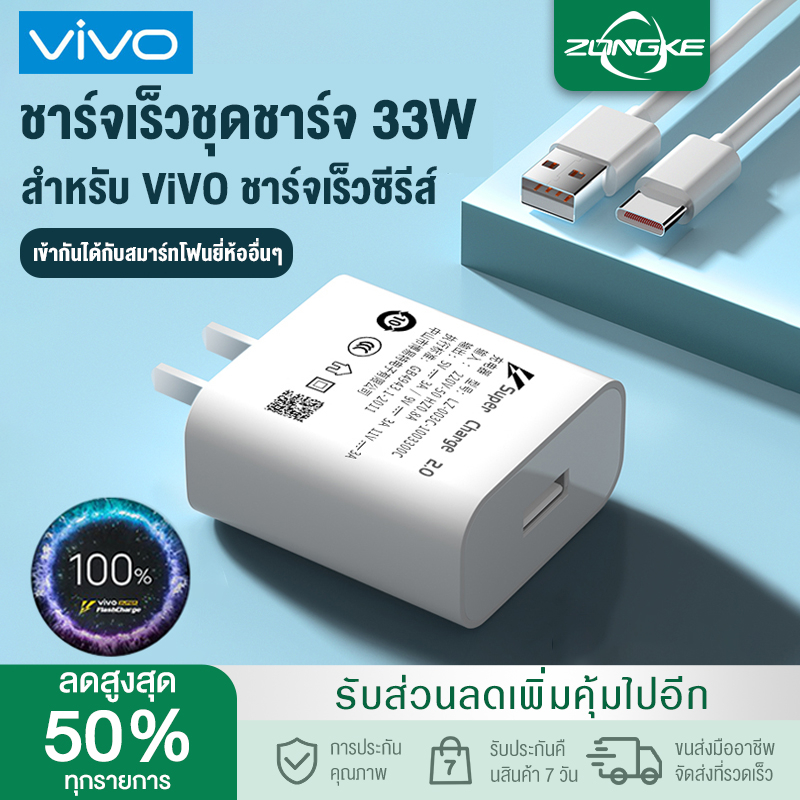 ชุดชาร์จ ViVO Type-c สายชาร์จ VIVO + หัวชาร์จ 33W ชุดชาร์จด่วน Vivo ชาร์จไวขึ้นถึง 2 เท่า Fast charging ZONGKE