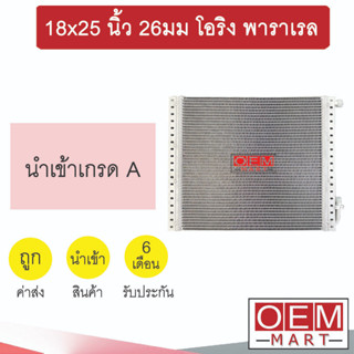 แผงแอร์ 18x25 นิ้ว 26มม โอริง พาราเรล รังผึ้งแอร์ แผงคอล์ยร้อน แอร์รถยนต์ 26mm ORING PARALLEL 930