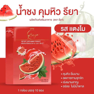 [พร้อมส่ง] น้ำชงแตงโม น้ำชงรียา Reeya น้ำชงคุมหิว