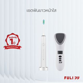 เซตฟันขาวหน้าใส FULI Smart Sonic Electric Toothbrush + Smart Hot and Cold Ultrasonic Facial Treatment Device