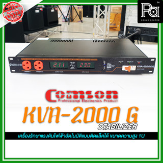 COMSON KVA-2000 G Automatic STABILIZER เครื่องรักษาแรงดันไฟฟ้าอัตโนมัติ ติดแร็ค ความสูง 1U ปลั๊กกราวด์ 8 ช่อง KVA2000