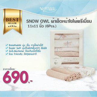 SNOW OWL ผ้าเช็ดหน้าใยไผ่พรีเมี่ยม 11x11 นิ้ว (6Pcs.)