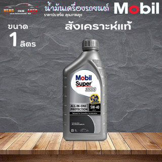 Mobil Super 3000 5W-40 เบนซิน มาตรฐาน API SP สังเคราะห์แท้% ขนาด 1 ลิตร