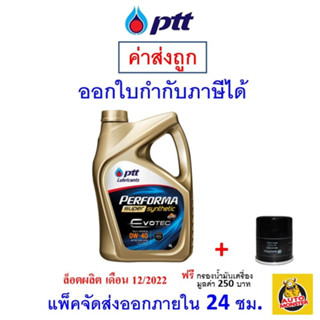 🔵 ส่งไว | ใหม่ | ของแท้ 🔵 PTT ปตท น้ำมันเครื่อง 0W-40 0W40 API SP Evotec Performa Super Synthetic เบนซิน สังเคราะห์100