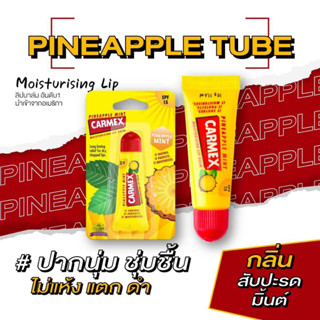 ใหม่! คาร์เม็กซ์ ลิปบาล์ม สับปะรด มิ้นท์(แบบหลอด) New CARMEX LIPBALM PINEAPPLE MINT TUBE SPF15