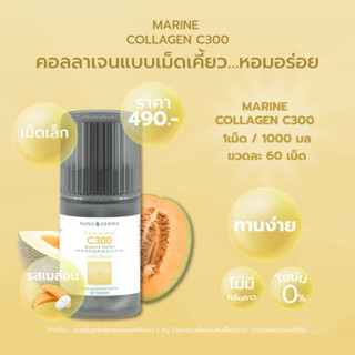 MARINE COLLAGEN C300 🍈 รสเมล่อน (Melon) คอลลาเจนแบบเม็ดเคี้ยว…หอมอร่อย เม็ดเล็ก ทานง่าย ไม่มีกลิ่นคาว 60 เม็ด