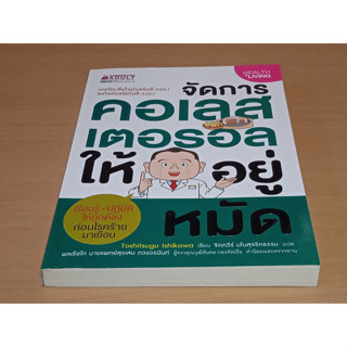 จัดการคอเลสเตอรอลให้อยู่หมัด  [ หนังสือสภาพดี ]