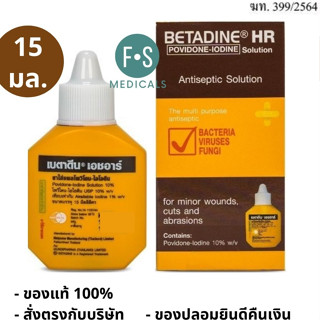 ล็อตใหม่!! BETADINE Solution HR 15 ml. เบตาดีน ยารักษาแผลสด 15 มล. ยาสามัญประจำบ้าน (1 ขวด) (P-5323)