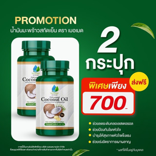 น้ำมันมะพร้าว สกัดเย็น เมอเมด 80 ซอฟเจล Mermaid Cold Pressed Coconut Oli