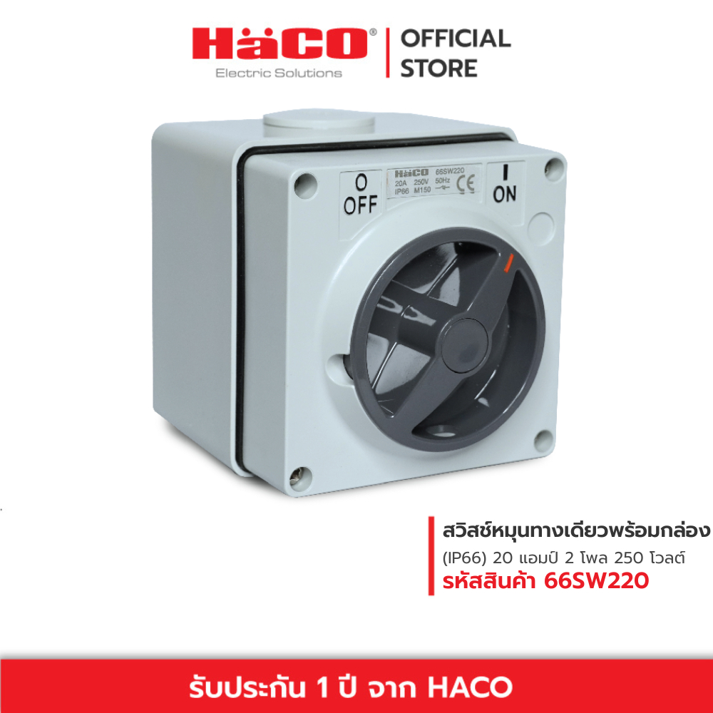 Haco สวิสช์หมุนทางเดียวพร้อมกล่อง Rotary Isolator Switch IP66 20A 2P ,20A 3P,32A 2P รุ่น 66SW220,66SW232,66SW320