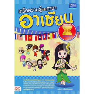 เกร็ดความรู้และภาษาอาเซียน ผู้เขียน พนิดา อนันต์รัตนสุข *******หนังสือสภาพ 80%*******