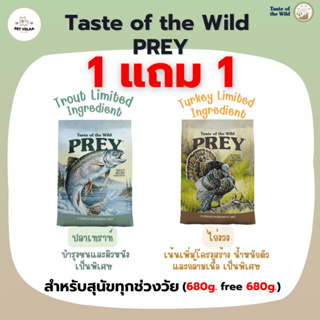 [1แถม1] อาหารสุนัข Taste of The Wild PREY สูตร ปลาเทราท์ และ สูตรไก่งวง ขนาด 680 g.