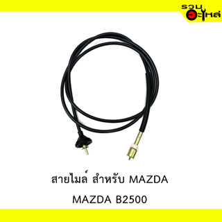 สายไมล์ สำหรับ MAZDA B2500