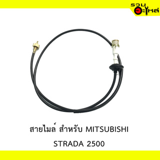 สายไมล์ สำหรับ MITSUBISHI STRADA 2500