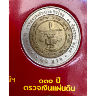 เหรียญ 10 บาท พ.ศ.2548 วาระที่ 39 130 ปี การตรวจเงินแผ่นดินไทย