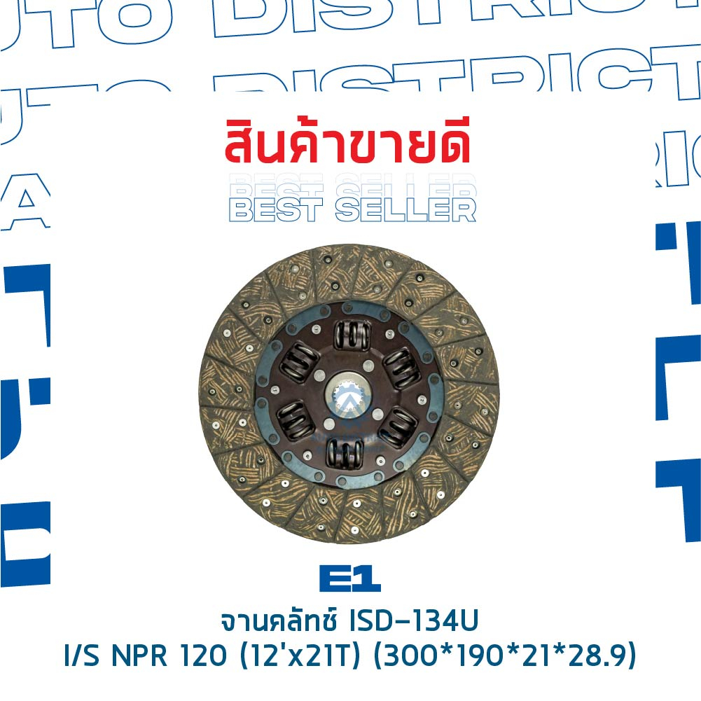 จานคลัช ISUSU NPR120 (12’X21T) (300*190*21*28.9) จานคลัทช์ E1 ISD-134U ราคา ถูกที่สุด ดีลบีเคเค แกลเลอรีภาพที่ 4