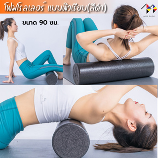 โฟมโรลเลอร์ นวดกล้ามเนื้อ ยาว 90 ซม. (แบบผิวเรียบ) Foam Roller 90 cm. ลูกกลิ้งโฟม โฟมนวดกล้ามเนื้อ