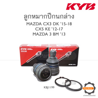 KYB ลูกหมากปีกนกล่างหน้า MAZDA CX3 DK 15-18 / CX5 KE 12-17 / MAZDA 3 BM 13-18 (KBJ1199)