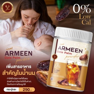 ARMEEN น้ำชงอินทผาลัม หัวปลีอาหารเสริมของคุณแม่ ทานง่าย บำรุงน้ำนม