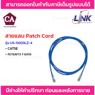 LINK RJ45 Patch Cord สายแลนสำเร็จรูป CAT5E รุ่น US-5003LZ-4 ความยาว 1เมตร (สีฟ้า)