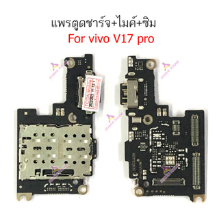 แพรชาร์จ vivo v17 v17pro แพรตูดชาร์จ + ไมค์ + สมอvivo v17 v17pro ก้นชาร์จ vivo v17 v17pro