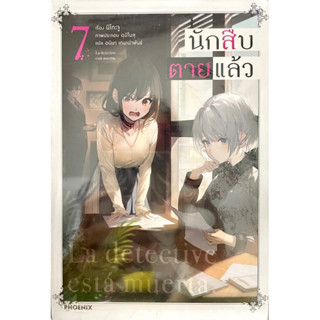 นักสืบตายแล้ว เล่ม 1-7 Phoenix หนังสือ นิยาย