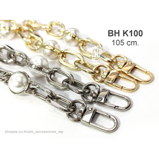 BH K100 สายกระเป๋าสำเร็จ สายโซ่ประดับมุกพลาสติก พร้อมตะขอ ยาว 105cm. Bag Chain Strap with clasps