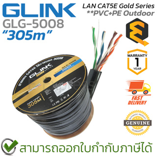 Glink LAN CAT5E Gold Series 305M PVC+PE [GLG5008] สายแลน สำหรับใช้ภายนอก [305เมตร/1กล่อง] ของแท้ ประกันศูนย์ 1ปี