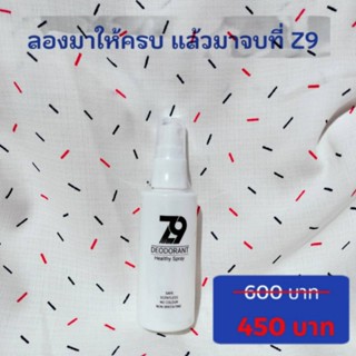 ส่งฟรี !!! โปรทดลอง Z9 Spray ซีนายน์ สเปรย์ดับกลิ่นตัว กลิ่นเต่า กลิ่นเท้า ผลิตภัณฑ์ระงับกลิ่นกาย