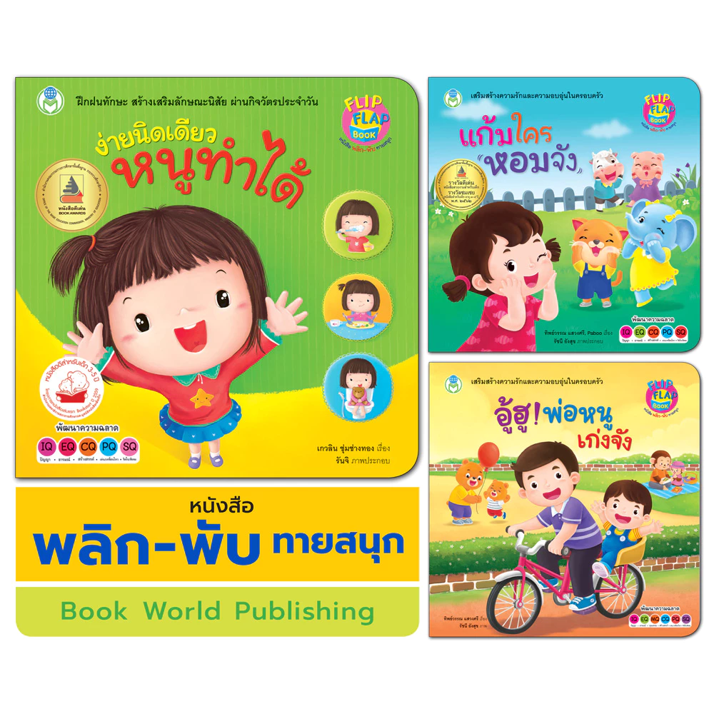 Book World หนังสือเด็ก นิทาน พลิก-พับ ทายสนุก เรื่อง ง่ายนิดเดียว หนูทำได้ (ปกแข็ง)