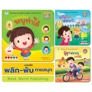 Book World หนังสือเด็ก นิทาน พลิก-พับ ทายสนุก เรื่อง ง่ายนิดเดียว หนูทำได้ (ปกแข็ง)