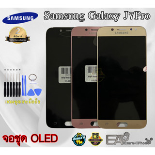 จอชุดพร้อมทัชสกรีน Samsung Galaxy J7Pro (SM-J730GM/DS SM-J730GZKUXSP) - (จอ Oled / จอ incell ) พร้อมแถมชุดแกะเครื่อง