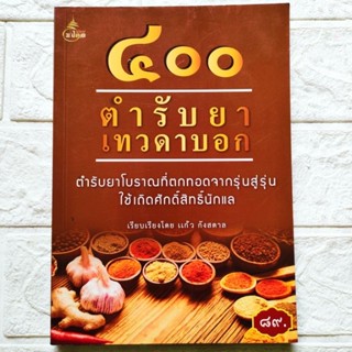 หนังสือ 400ตำรับยา เทวดาบอก ตำรับยาสมุนไพรแผนโบราณที่ตกทอดรุ่นสู่รุ่น สำหรับรักษา โรคมะเร็ง เบาหวาน อัมพาต โรคประสาท etc