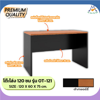 โต๊ะโล่ง 120 ซม. รุ่น OT-121 /XCU (โปรดสอบถามค่าบริการก่อนนะคะ)