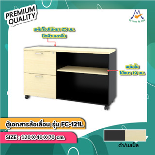 ตู้เอกสารล้อเลื่อน รุ่น FC-121L ,FC-121R /XCU (โปรดสอบถามค่าบริการก่อนนะคะ)