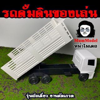 รถดั้มของเล่น คัดเกรด ล้อเดี่ยวพลาสติก  รถบรรทุกตั้งโชว์ 1/24 dump truck toy รถหม่ำโมเดล รถบรรทุกดินจำลอง