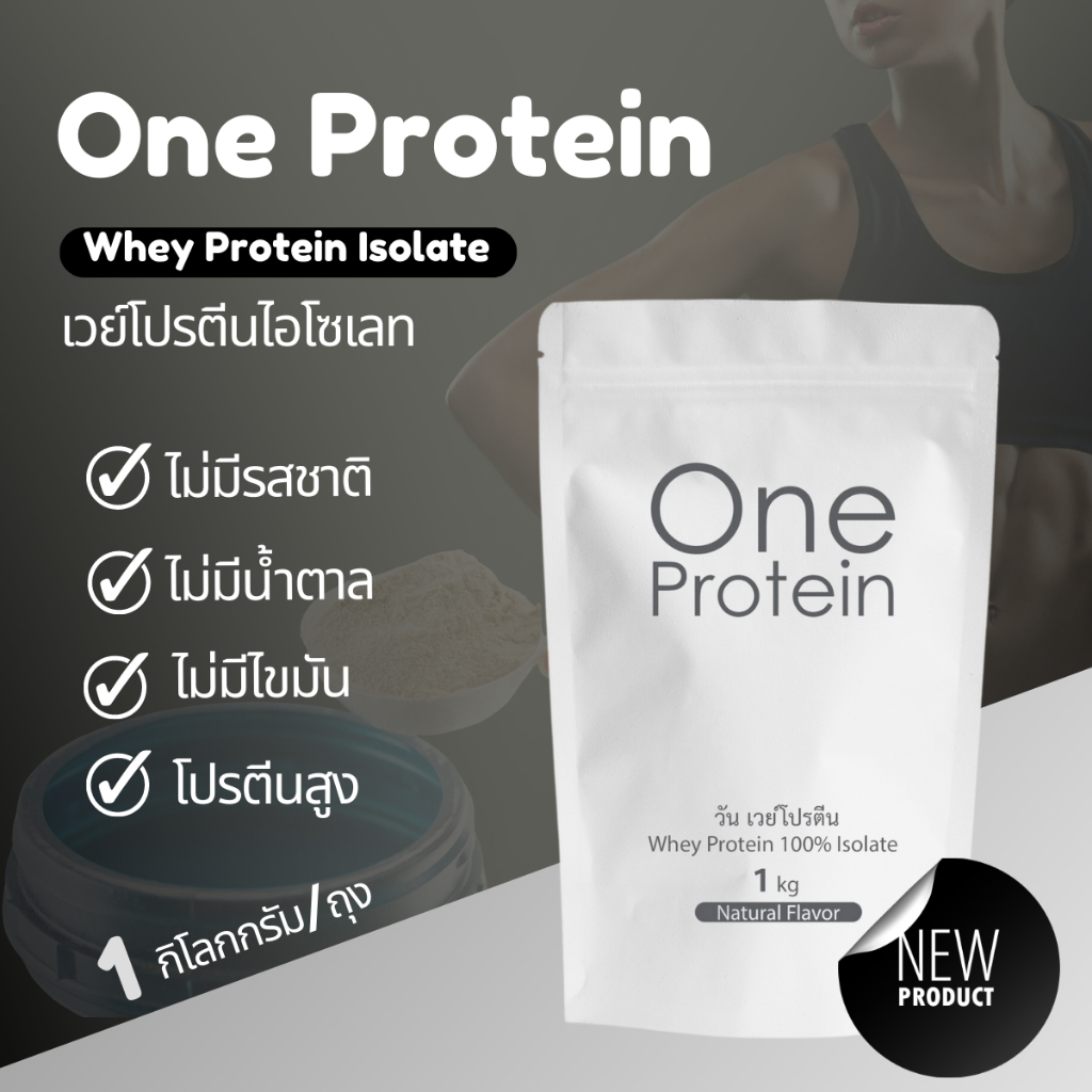 New! เวย์โปรตีน One Protein Isolate เวย์ไอโซเลท เวย์ แบบไม่มีรสชาติ ขนาด 1Kg.