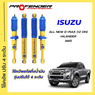 โช้คอัพปรับ 4 ระดับ ใส่รถ ISUZU All New D-Max Hilander/4WD V-Cross 12-ON ระบบ Twintube by Pr