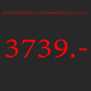 รองเท้าแบรนมือสองราคาพิเศษเฉพาะในLive 3739