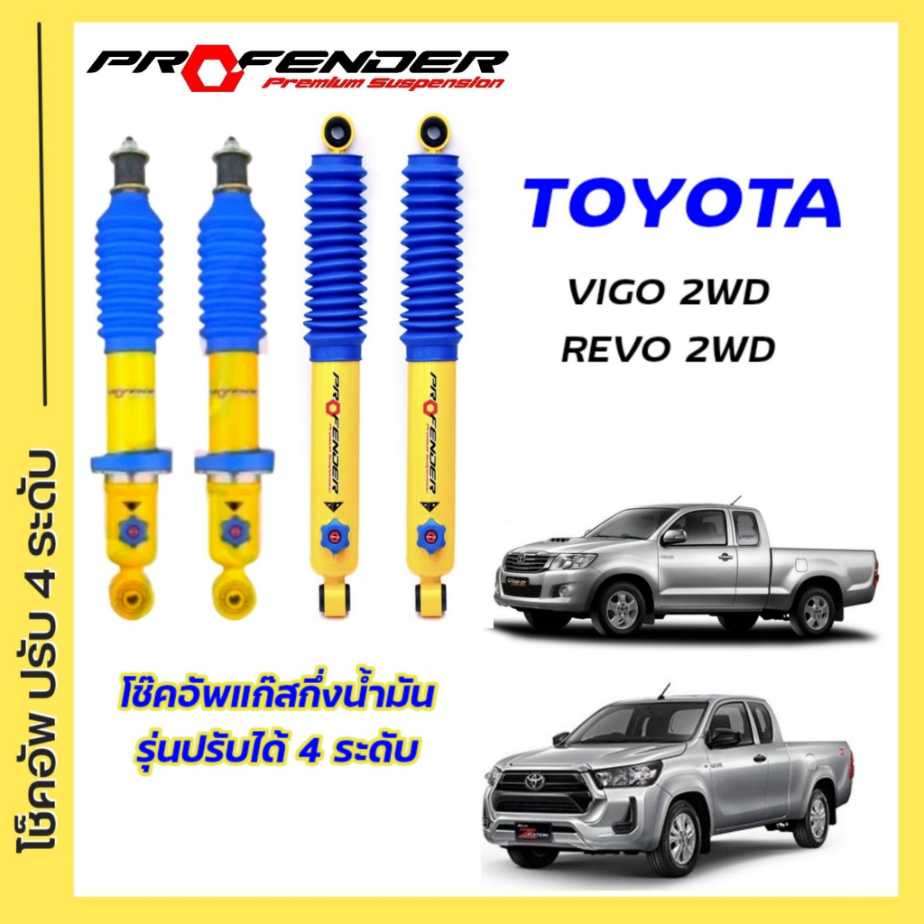โช้คอัพปรับ 4 ระดับ ใส่รถ Toyota Vigo หรือ Revo  ตัวเตี้ย โช้คแก๊สกึ่งน้ำมัน ระบบ Twintube แบรนด์ Profender