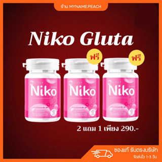 [ 1แถม2 ] 🩷 นิโกะกลูต้า Niko Gluta น กลูต้า ปรับผิวขาว ลดสิว ลดฝ้า ลดกระ ผิวกระจ่างใส ผิวกระชับ หัวเชื้อกลูต้า