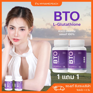 ( 1แถม1 💖ส่งฟรี) กลูต้า บีทีโอ BTO แพกเกจใหม่  gluta+vitamin c ผิวขาวใสออร่า สุขภาพดี แก้ปัญหาหมองคล้ำ ดำแดด