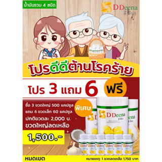 ดีดีน่า 3 ขวดใหญ่แถม 6 ขวดเล็กฟรี ผลิตภัณฑ์บำรุงสุขภาพ-เบาหวาน-ความดัน-โรคไต  DDeena,D ,Deena,gdyna,จีไดน่า จี ไดน่า