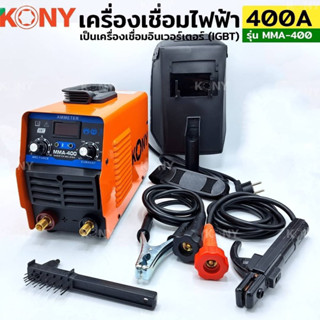 KONY เครื่องเชื่อมไฟฟ้า 400A ตู้เชื่อมไฟฟ้า ตู้เชื่อม Model : MMA-400  พร้อมสายและคีมจับเชื่อมครบชุด (เลือกสีได้)