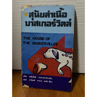 เชอร์ล็อก โฮล์มส์ : สุนัขล่าเนื้อบาสเกอร์วิลล์ (ฉบับนักเรียน) Sherlock Holmes : The Hound of Baskervilles